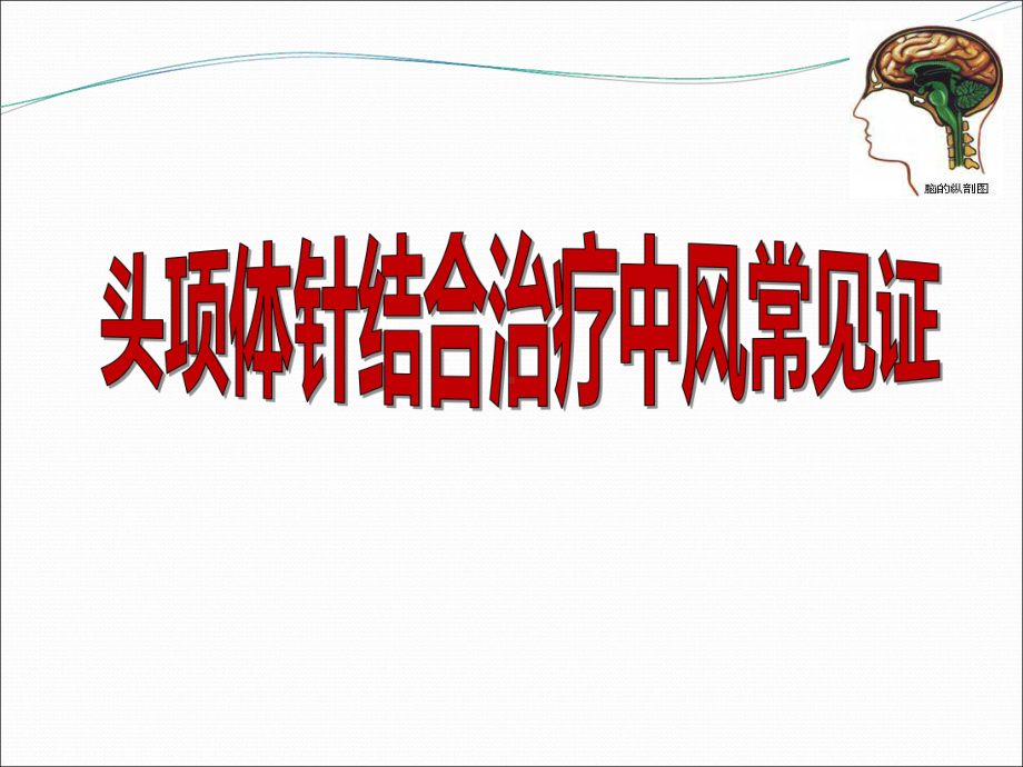 头体针结合治疗中风常见症课件-PPT精选.ppt_第1页