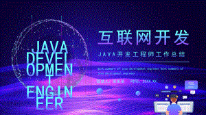 互联网JAVA开发工程师工作总结PPT模板.pptx