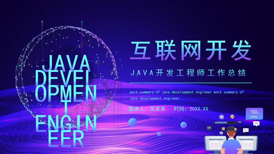 互联网JAVA开发工程师工作总结PPT模板.pptx_第1页