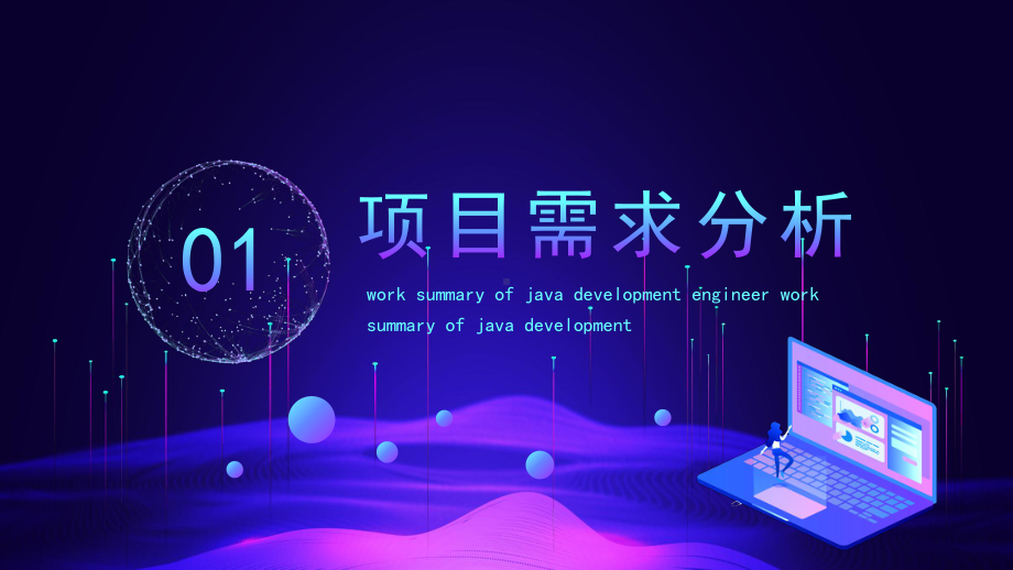 互联网JAVA开发工程师工作总结PPT模板.pptx_第3页