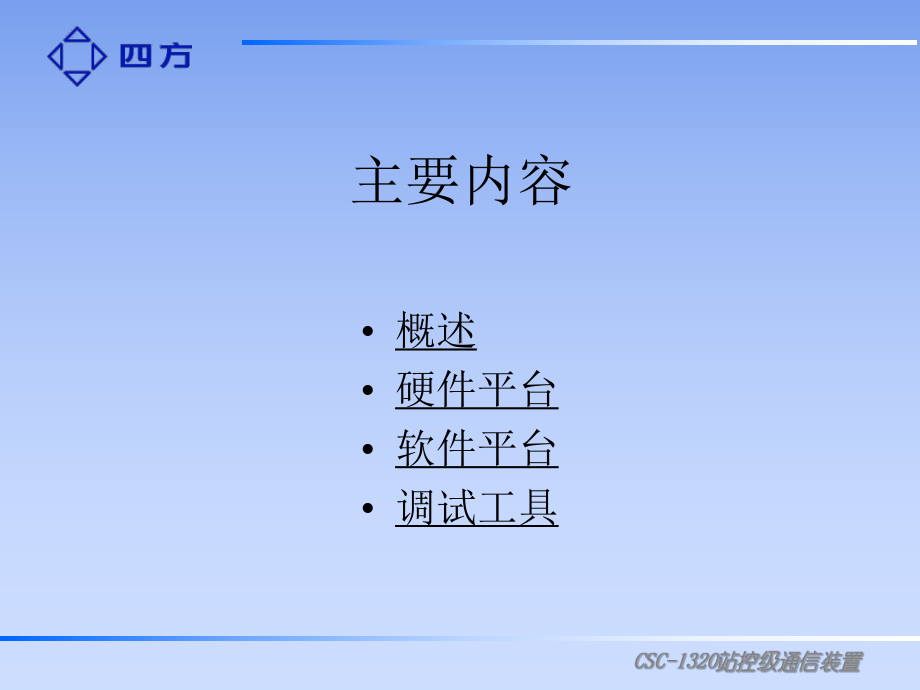 四方远动装置1320讲解课件.ppt_第2页