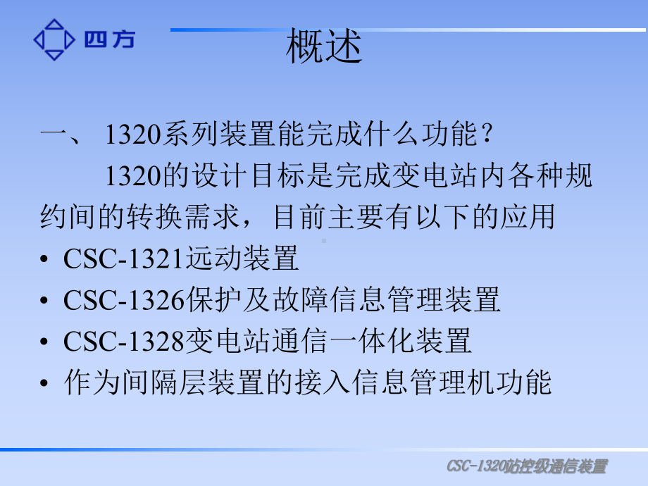 四方远动装置1320讲解课件.ppt_第3页