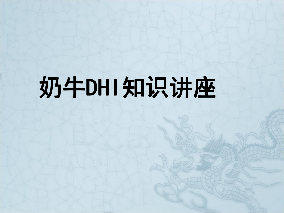 奶牛DHI知识讲座精选课件.ppt_第1页