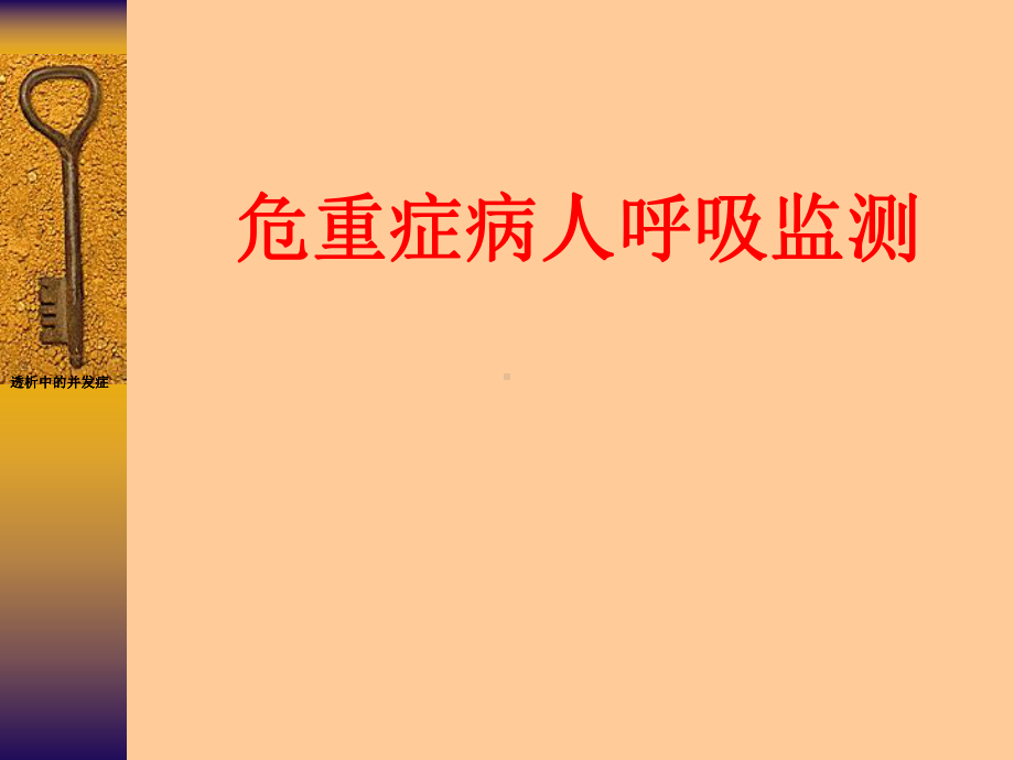 危重病人的呼吸监测课件.ppt_第1页