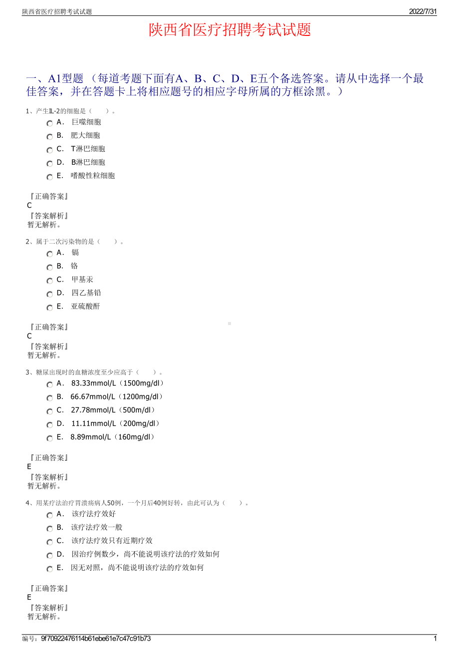 陕西省医疗招聘考试试题＋参考答案.pdf-（2017-2021,近五年精选）_第1页