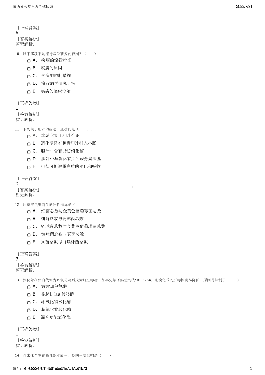 陕西省医疗招聘考试试题＋参考答案.pdf-（2017-2021,近五年精选）_第3页