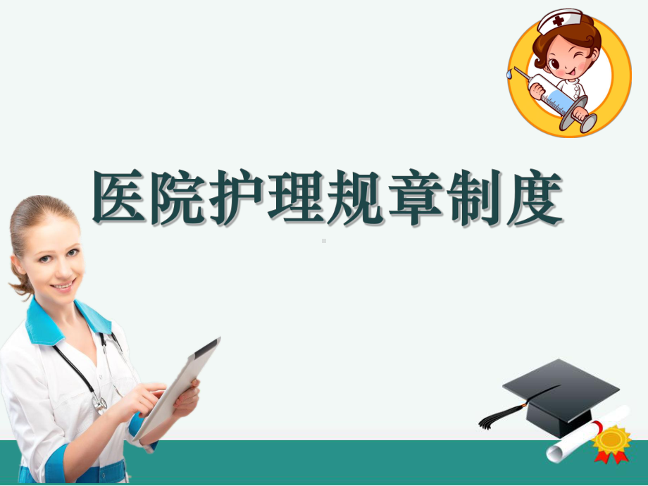 医院护理规章制度ppt课件.ppt_第1页