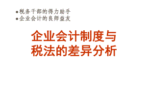 企业会计制度与税法的差异分析课件.ppt