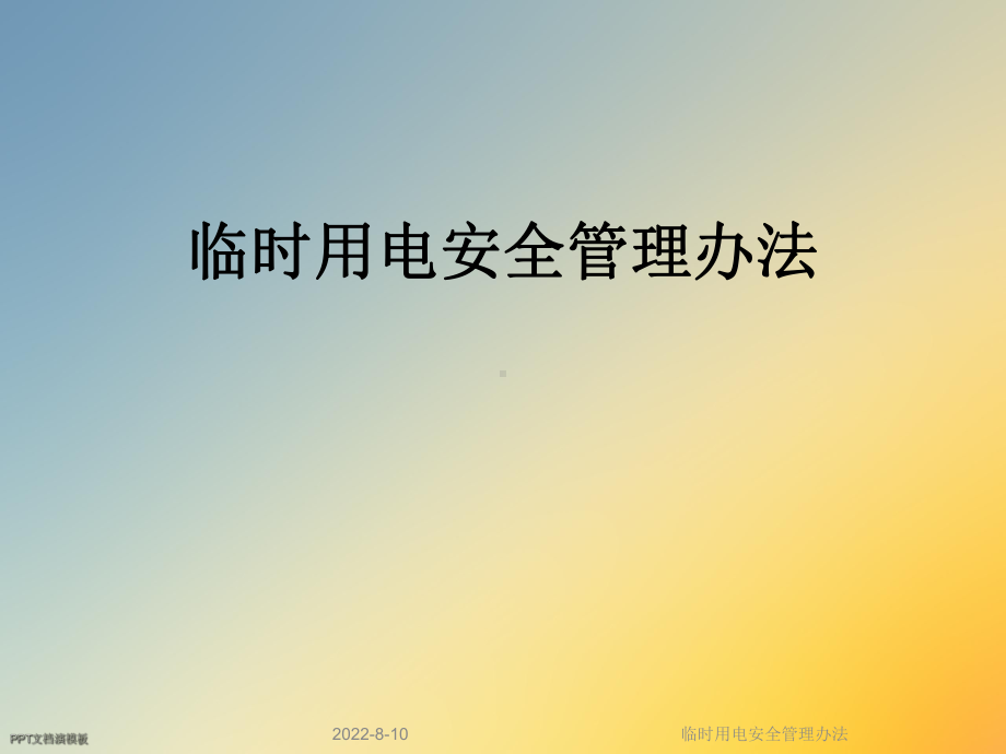 临时用电安全管理办法课件.ppt_第1页