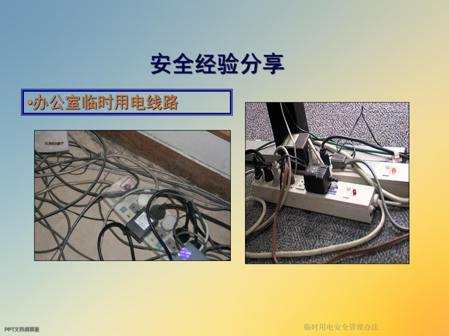 临时用电安全管理办法课件.ppt_第3页