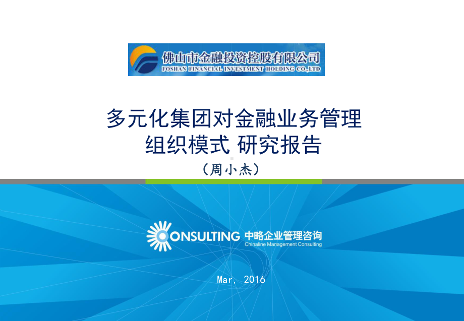 多元化集团对金融业务管理的组织模式研究报告课件.pptx_第1页