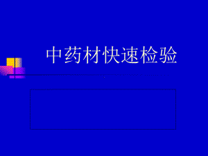 中药材快速检验基本知识课件.ppt