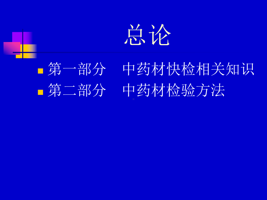 中药材快速检验基本知识课件.ppt_第2页