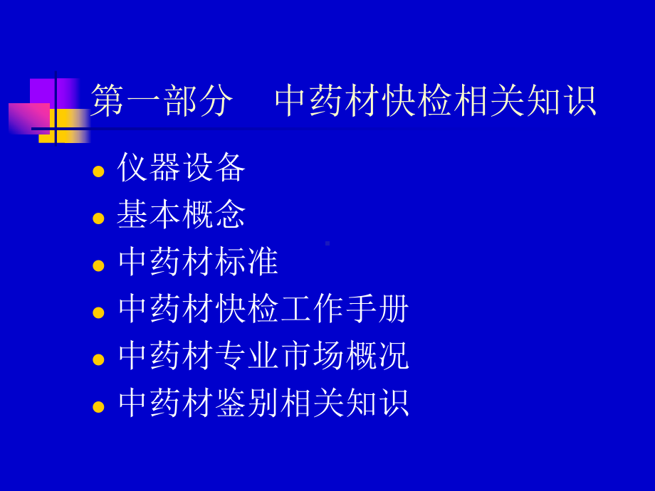 中药材快速检验基本知识课件.ppt_第3页