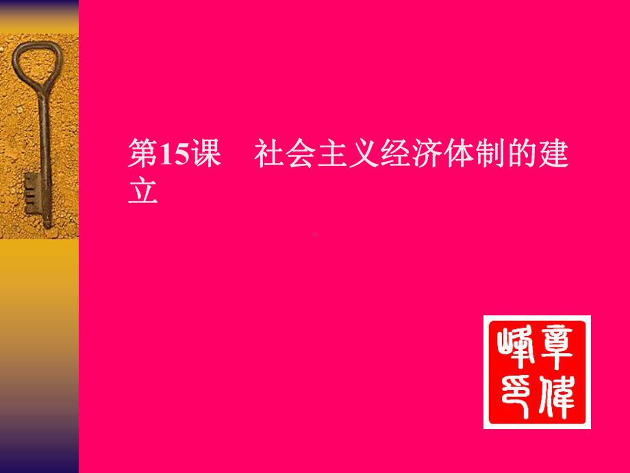 历史：第14课《社会主义经济体制的建立》课件3(岳麓版必修二).ppt_第1页