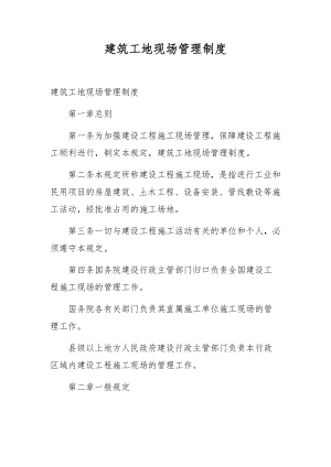 建筑工地现场管理制度.docx