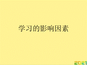 学习的影响因素完整课件.ppt