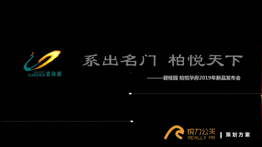 发布会策划公司、发布会仪式、发布会场地、产品发布会策划、产品发布会活动碧桂园柏悦华府新品发布会P课件.ppt_第1页