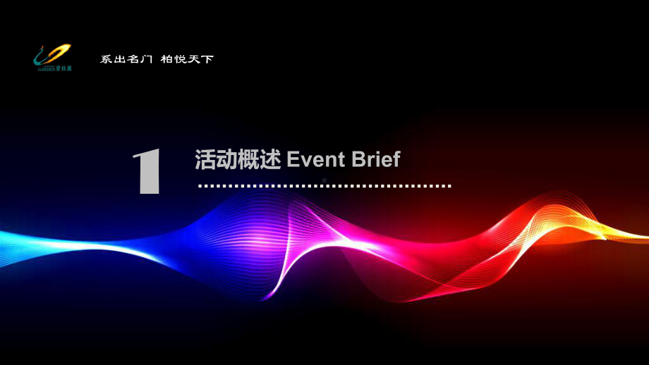 发布会策划公司、发布会仪式、发布会场地、产品发布会策划、产品发布会活动碧桂园柏悦华府新品发布会P课件.ppt_第3页