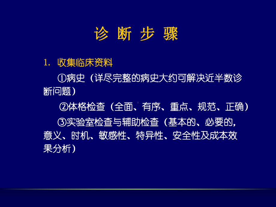 临床思维方法和诊断步骤课件.ppt_第3页