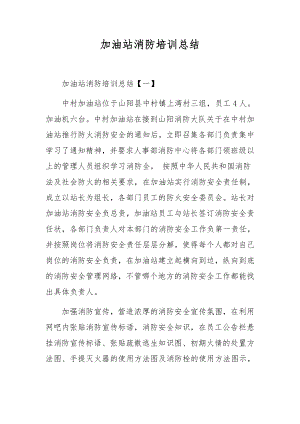 加油站消防培训总结.docx