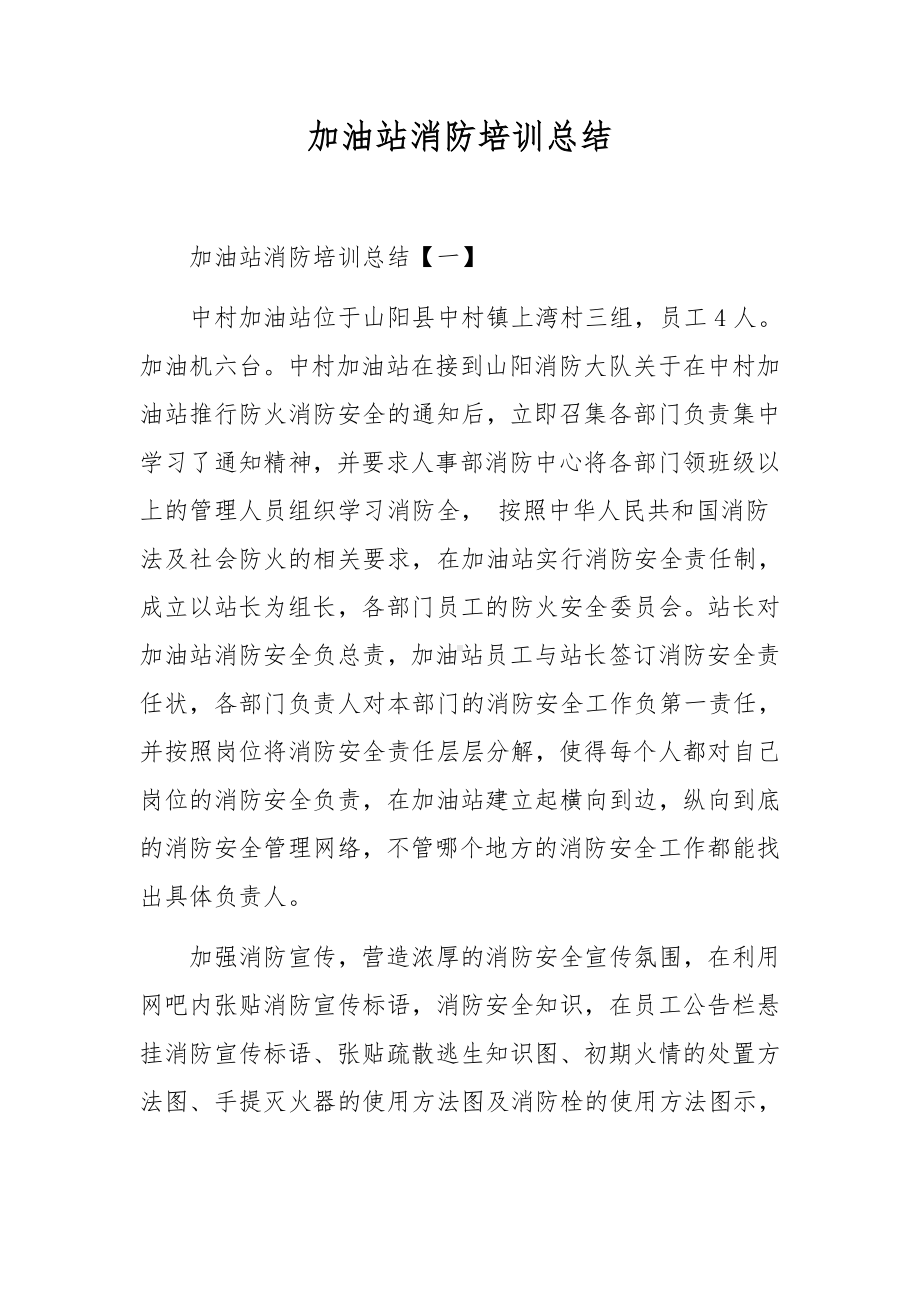 加油站消防培训总结.docx_第1页