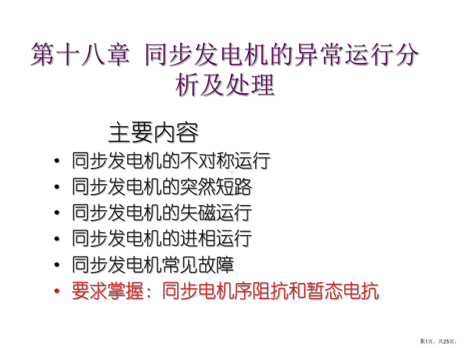 同步发电机的异常运行课件.ppt_第1页