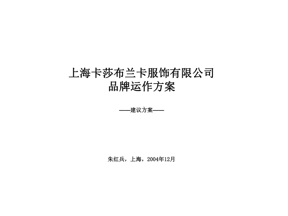 卡莎布兰卡品牌运作课件.ppt_第1页