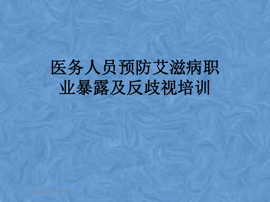 医务人员预防艾滋病职业暴露及反歧视培训课件.pptx_第1页