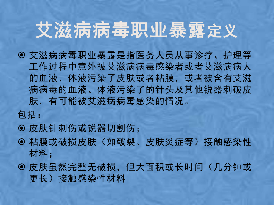 医务人员预防艾滋病职业暴露及反歧视培训课件.pptx_第2页