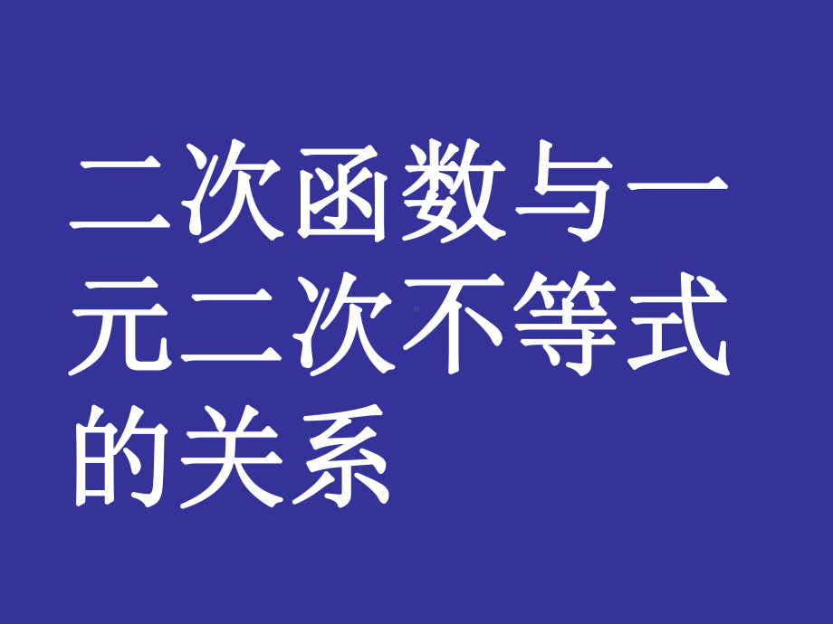 二次函数与一元二次不等式ppt名师优质课件.ppt_第1页