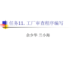 任务11工厂审查程序编写课件.ppt