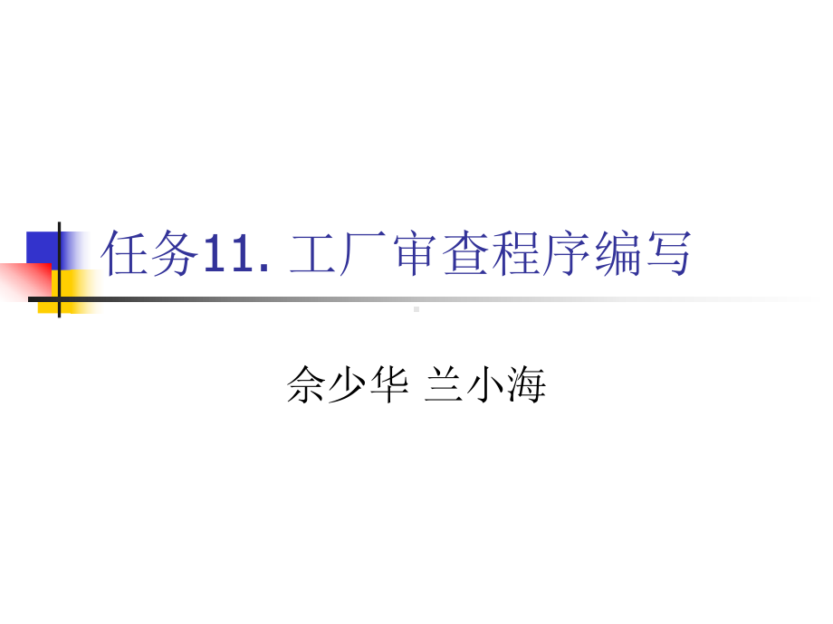 任务11工厂审查程序编写课件.ppt_第1页