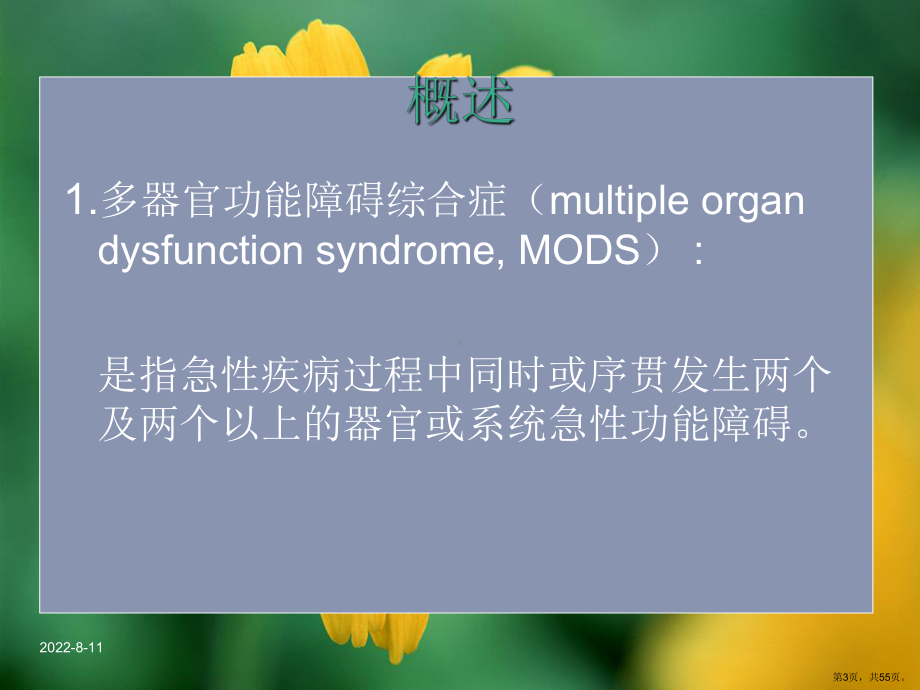 多器官功能障碍综合症病人的护理课件1.ppt_第3页