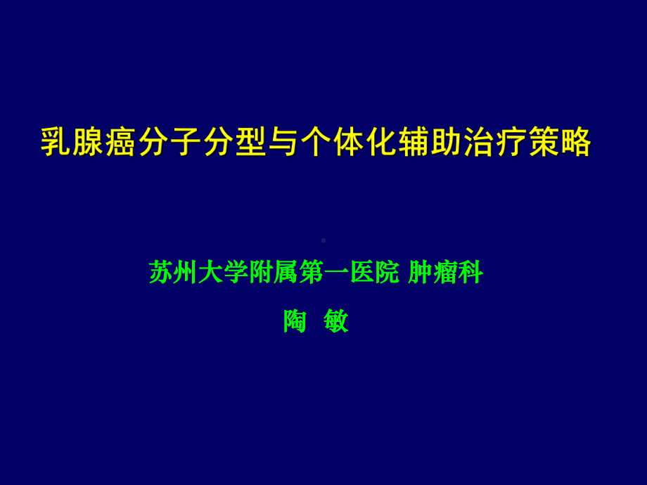 乳腺癌分子分型与个体化辅助化疗策略课件.ppt_第1页