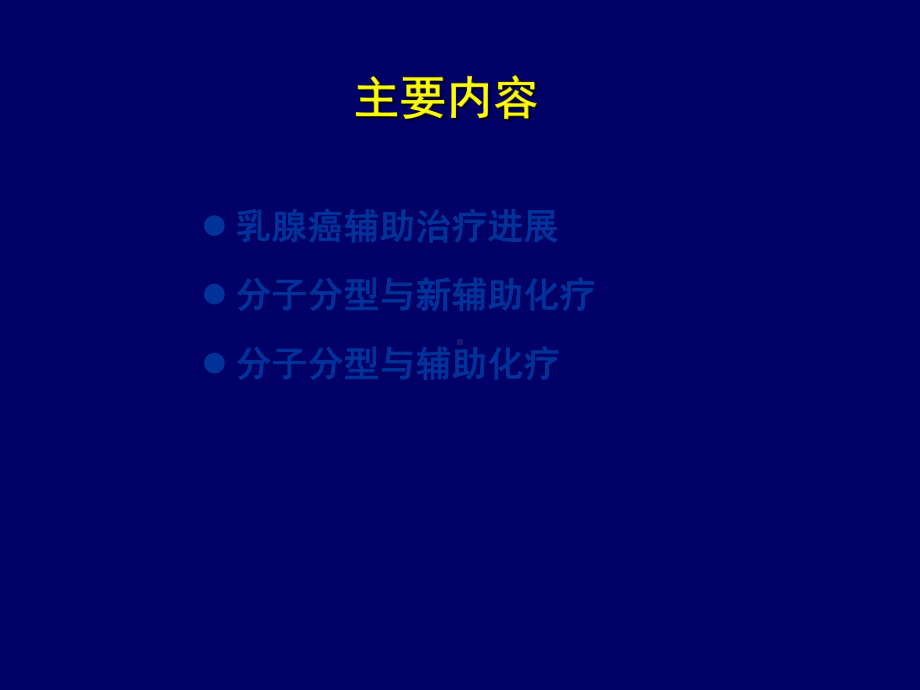 乳腺癌分子分型与个体化辅助化疗策略课件.ppt_第2页