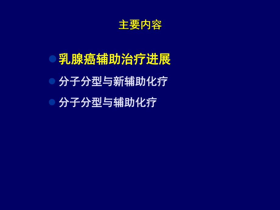 乳腺癌分子分型与个体化辅助化疗策略课件.ppt_第3页