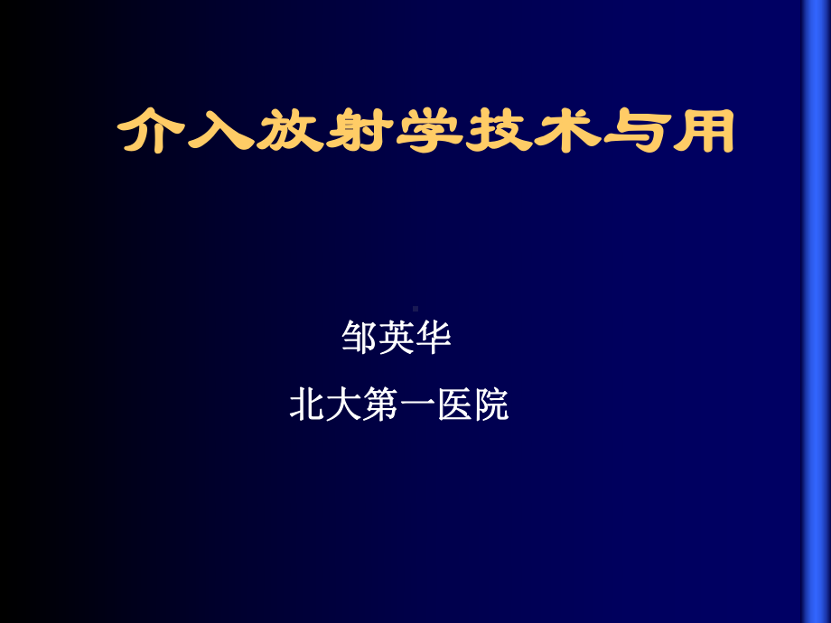 介入放射学技术和用-精选课件.ppt_第1页