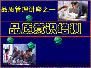 品质管理讲座之一品质意识培训88张幻灯片.ppt