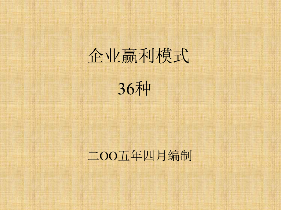 企业盈利的36种模式-课件.ppt_第1页