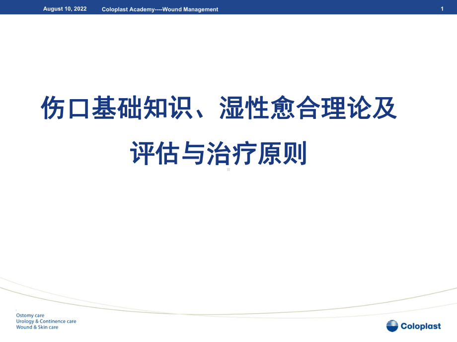 伤口基础知识、湿性愈合理论及伤口的评估与治疗课件.ppt_第1页