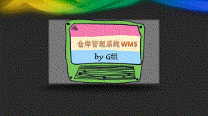 仓库管理系统WMS课件.ppt