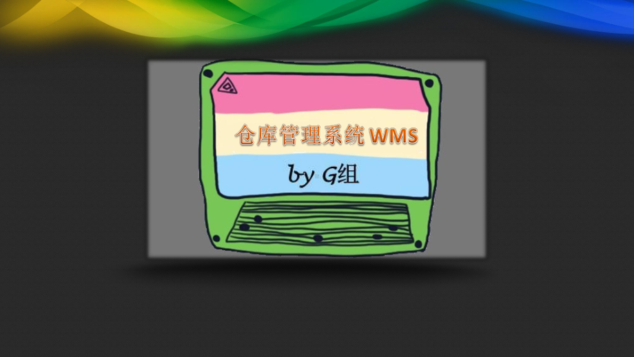 仓库管理系统WMS课件.ppt_第1页