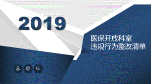 医保开放科室违规行为整改清单课件.pptx