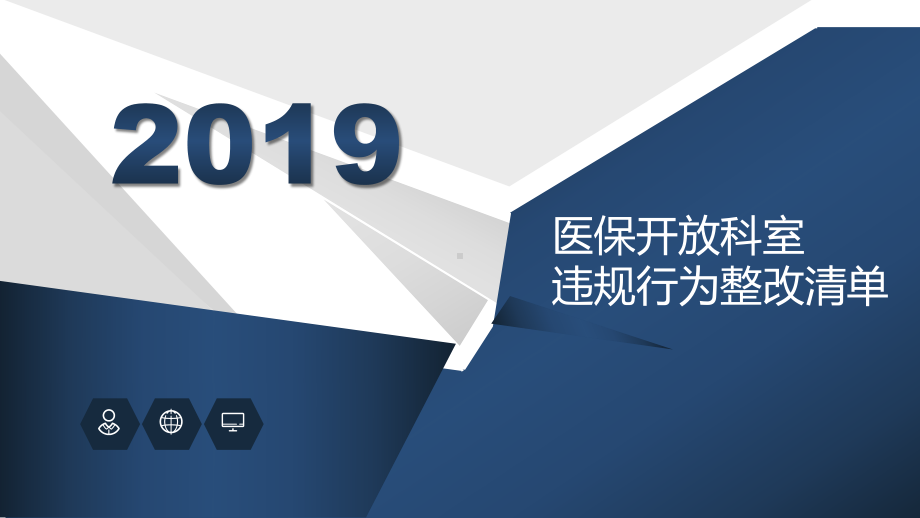 医保开放科室违规行为整改清单课件.pptx_第1页