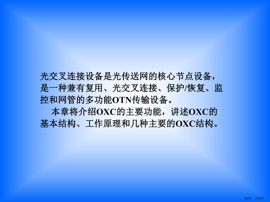 光交叉连接设备解读课件.ppt_第2页