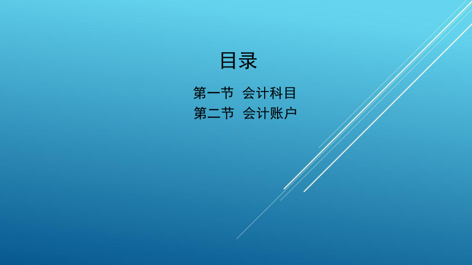 会计学基础第三章-会计科目与会计账户课件.pptx_第3页