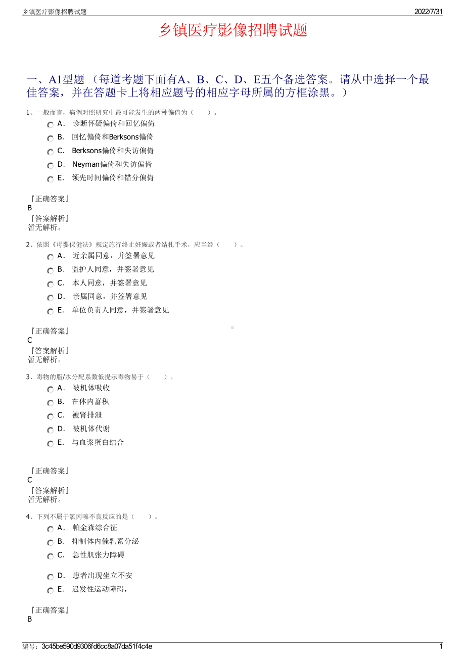 乡镇医疗影像招聘试题＋参考答案.pdf-（2017-2021,近五年精选）_第1页