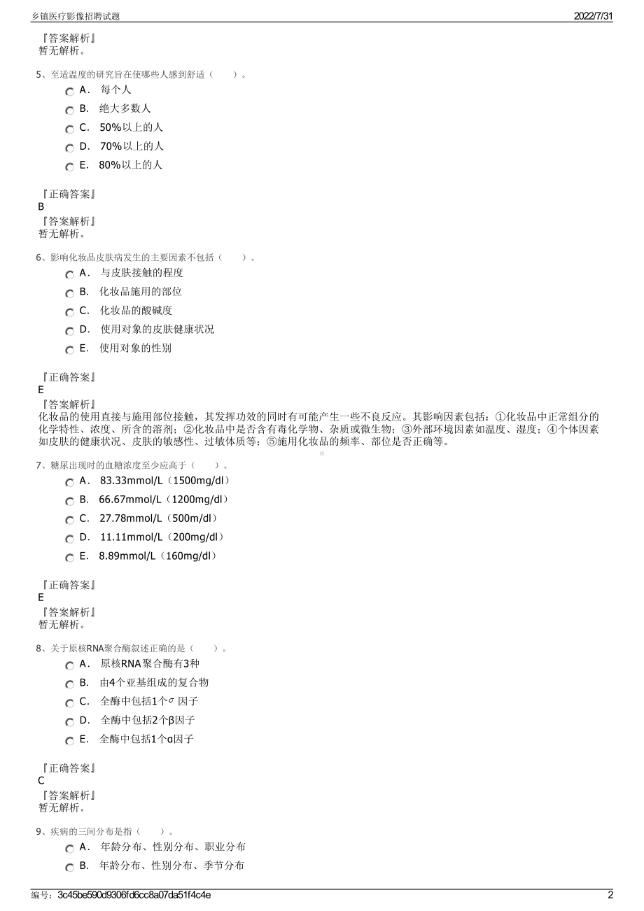 乡镇医疗影像招聘试题＋参考答案.pdf-（2017-2021,近五年精选）_第2页