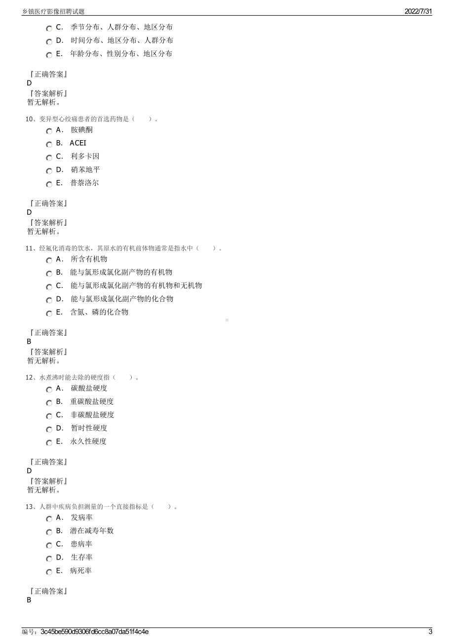 乡镇医疗影像招聘试题＋参考答案.pdf-（2017-2021,近五年精选）_第3页